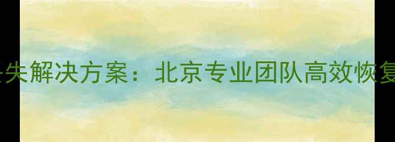 图片 三菱触摸屏数据丢失解决方案：北京专业团队高效恢复流程与行业案例1