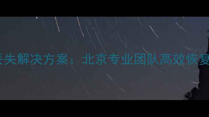 图片 三菱触摸屏数据丢失解决方案：北京专业团队高效恢复流程与行业案例2