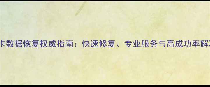 图片 上海CF卡数据恢复权威指南：快速修复、专业服务与高成功率解决方案1