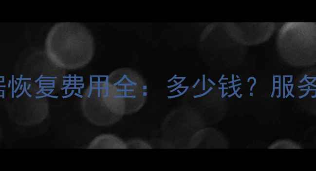 图片 上海专业U盘数据恢复费用全：多少钱？服务流程及成功案例