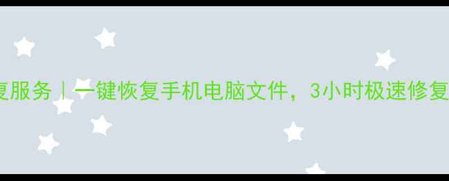 图片 上海专业数据恢复服务｜一键恢复手机电脑文件，3小时极速修复（附免费诊断）1