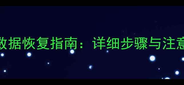 图片 上海专业硬盘数据恢复指南：详细步骤与注意事项完整攻略