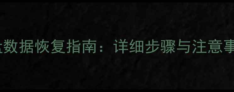 图片 上海专业硬盘数据恢复指南：详细步骤与注意事项完整攻略1