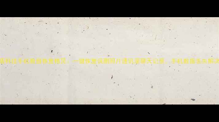 图片 上海互盾科技手机数据恢复精灵：一键恢复误删照片通讯录聊天记录，手机数据丢失解决方案全
