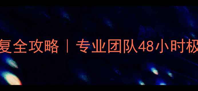 图片 上海固态硬盘数据恢复全攻略｜专业团队48小时极速恢复你的重要文件