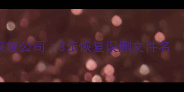 图片 上海手机数据恢复公司｜3步恢复误删文件名｜专业工具+案例