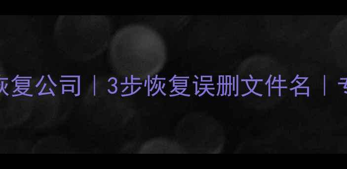 图片 上海手机数据恢复公司｜3步恢复误删文件名｜专业工具+案例1