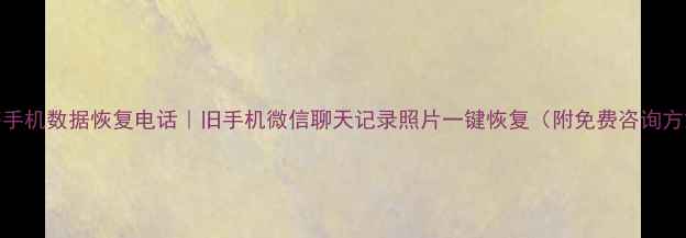 图片 上海手机数据恢复电话｜旧手机微信聊天记录照片一键恢复（附免费咨询方式）