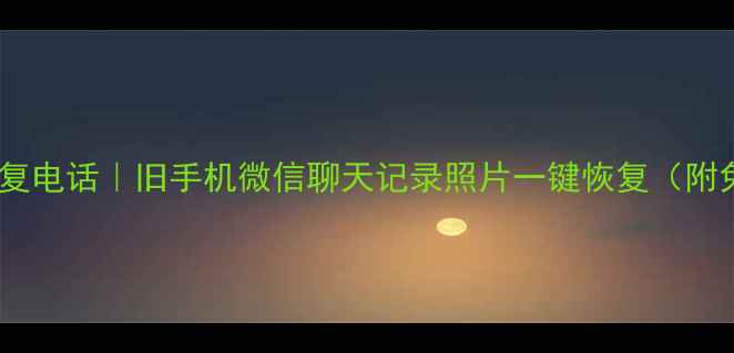上海手机数据恢复电话旧手机微信聊天记录照片一键恢复附免费咨询方式
