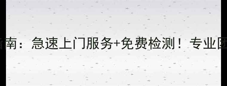 图片 上海数据恢复移动硬盘急救指南：急速上门服务+免费检测！专业团队24小时守护你的重要数据1
