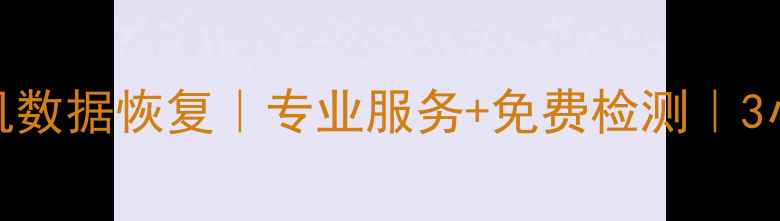上海青浦手机数据恢复专业服务免费检测3小时极速恢复
