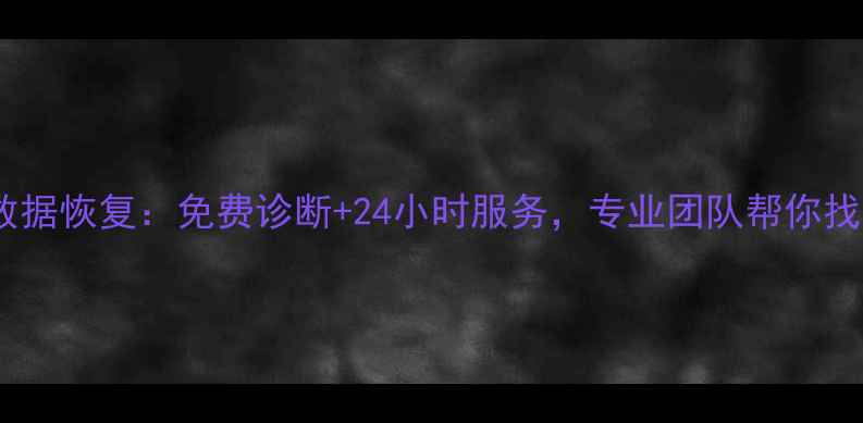 上饶市手机数据恢复免费诊断24小时服务专业团队帮你找回重要资料