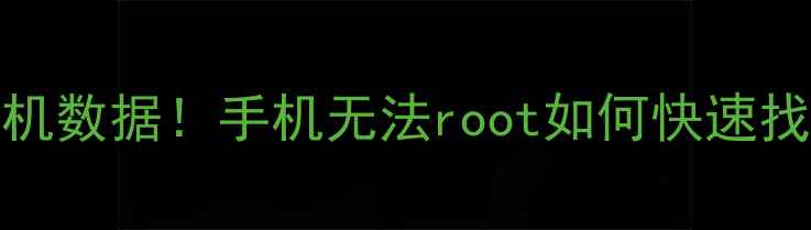 图片 不root也能恢复手机数据！手机无法root如何快速找回照片聊天记录？
