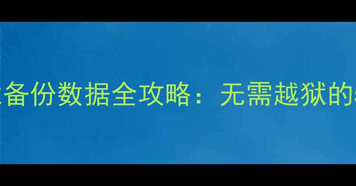 图片 不root恢复钛备份数据全攻略：无需越狱的5种高效方法2