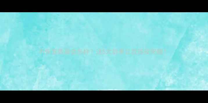 图片 不恢复数据会怎样？这5大后果让我连夜哭醒！