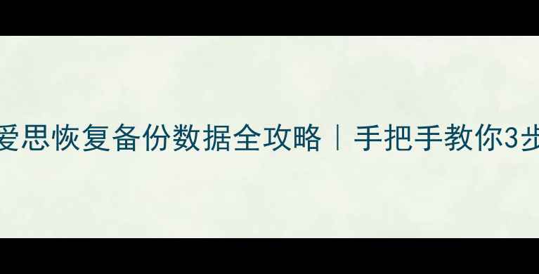 图片 不用输ID！爱思恢复备份数据全攻略｜手把手教你3步恢复云备份