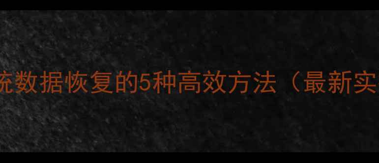 不重装系统数据恢复的5种高效方法最新实操指南