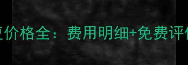 图片 专业手机数据恢复价格全：费用明细+免费评估+成功案例分享1