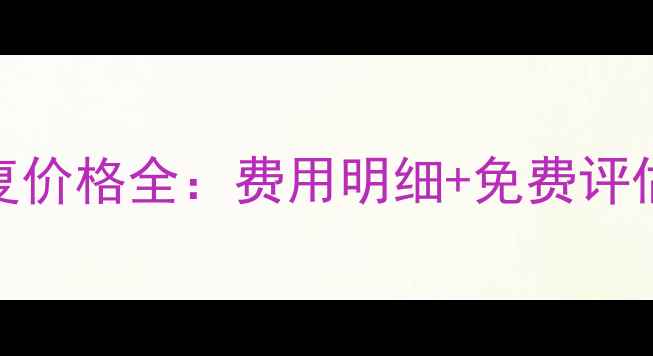 图片 专业手机数据恢复价格全：费用明细+免费评估+成功案例分享2