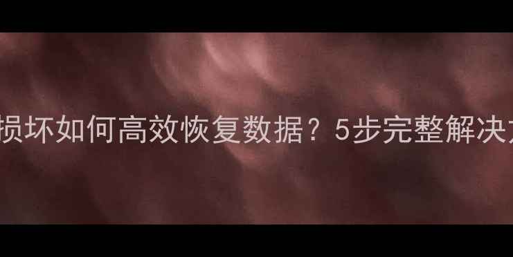 专业指南iPhone硬盘损坏如何高效恢复数据5步完整解决方案含风险规避