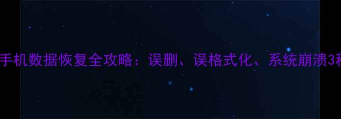 专业指南小米5手机数据恢复全攻略误删误格式化系统崩溃3种情况处理技巧