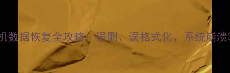 图片 专业指南小米5手机数据恢复全攻略：误删、误格式化、系统崩溃3种情况处理技巧1