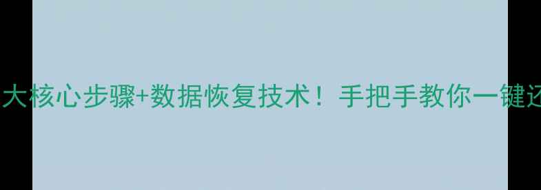 图片 专业指南痘印清除的5大核心步骤+数据恢复技术！手把手教你一键还原肌肤与手机双修复