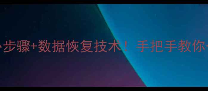图片 专业指南痘印清除的5大核心步骤+数据恢复技术！手把手教你一键还原肌肤与手机双修复1