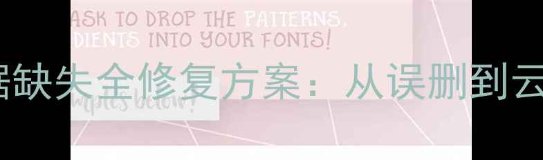 图片 专业指南鹰眼系统数据缺失全修复方案：从误删到云端恢复的7种高效方法