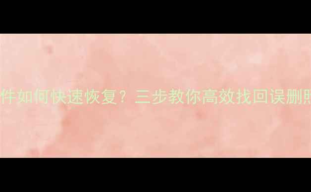 图片 专业教程OPPO手机删除文件如何快速恢复？三步教你高效找回误删照片、联系人等重要数据1