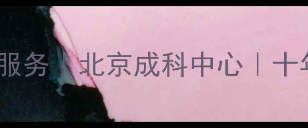 图片 专业数据恢复与电子取证服务｜北京成科中心｜十年经验守护数字资产安全1