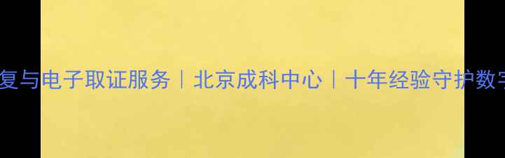 图片 专业数据恢复与电子取证服务｜北京成科中心｜十年经验守护数字资产安全2