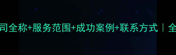 图片 专业数据恢复公司全称+服务范围+成功案例+联系方式｜全国连锁免费诊断