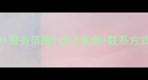 图片 专业数据恢复公司全称+服务范围+成功案例+联系方式｜全国连锁免费诊断2