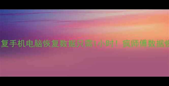 图片 专业数据恢复手机电脑恢复数据只需1小时！疯师傅数据恢复服务全2