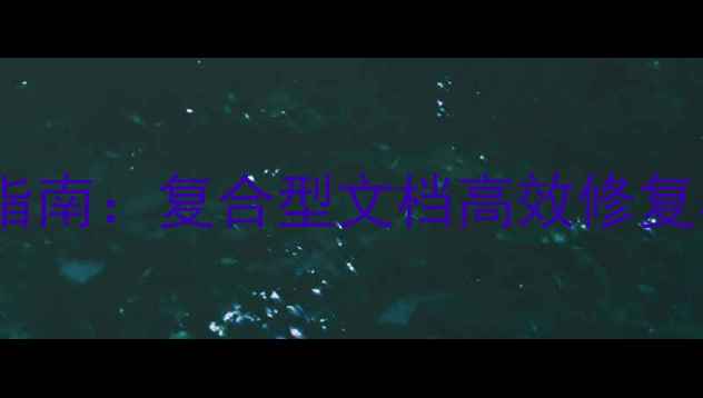 图片 专业数据恢复指南：复合型文档高效修复与常见问题全2