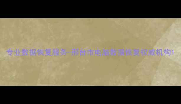 专业数据恢复服务-邢台市电脑数据恢复权威机构