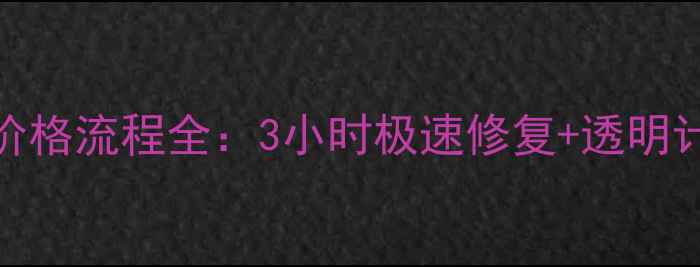 图片 专业数据恢复服务价格流程全：3小时极速修复+透明计费+数据安全承诺1
