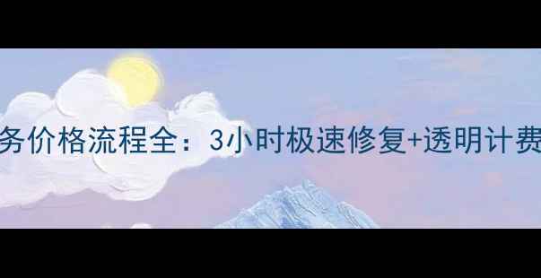 图片 专业数据恢复服务价格流程全：3小时极速修复+透明计费+数据安全承诺2