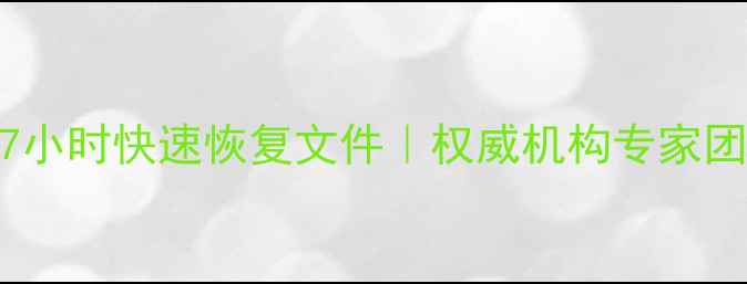 图片 专业数据恢复服务北京7小时快速恢复文件｜权威机构专家团队文件数据修复全流程