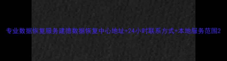 图片 专业数据恢复服务建德数据恢复中心地址+24小时联系方式+本地服务范围2