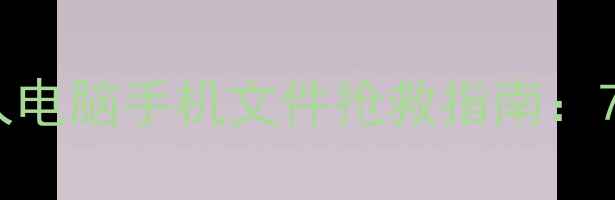 图片 专业数据恢复服务枣庄本地企业个人电脑手机文件抢救指南：72小时高效恢复方案与操作避坑手册