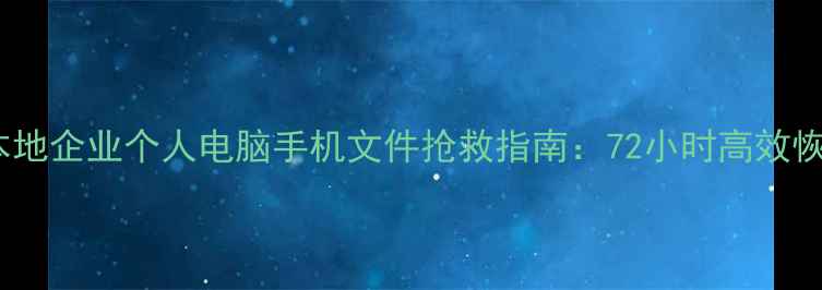 图片 专业数据恢复服务枣庄本地企业个人电脑手机文件抢救指南：72小时高效恢复方案与操作避坑手册1