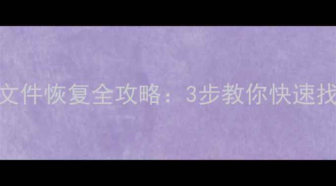 图片 专业数据恢复服务电脑手机文件恢复全攻略：3步教你快速找回丢失数据（附最新技术）