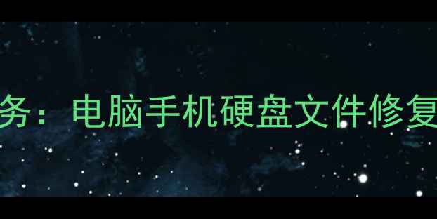 图片 专业数据恢复服务：电脑手机硬盘文件修复全指南（最新）