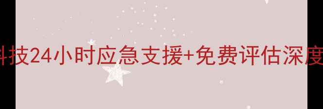 专业数据恢复服务昱辰科技24小时应急支援免费评估深度手机电脑硬盘恢复全流程
