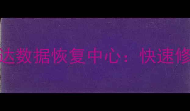 图片 专业数据恢复服务｜河北盛达数据恢复中心：快速修复｜权威机构｜24小时服务