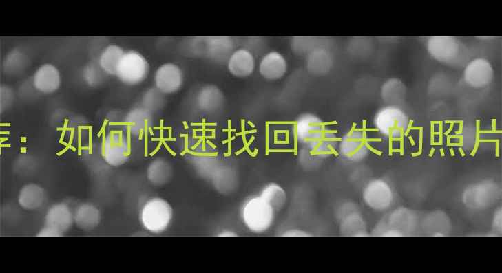 图片 专业数据恢复机构推荐：如何快速找回丢失的照片、文件及重要数据？1
