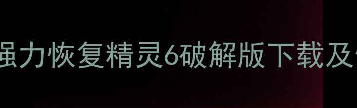 专业数据恢复软件推荐强力恢复精灵6破解版下载及使用教程WindowsMac