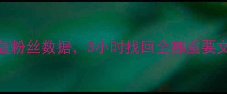 图片 专业服务晚上紧急恢复粉丝数据，3小时找回全部重要文件！数据恢复全流程